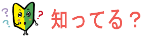 マスコット知ってる?